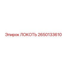 2650133610 Локоть Эпирок (Epiroc)