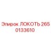 2650133610 Локоть Эпирок (Epiroc)