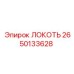 2650133628 Локоть Эпирок (Epiroc)