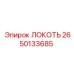 2650133685 Локоть Эпирок (Epiroc)