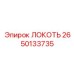 2650133735 Локоть Эпирок (Epiroc)