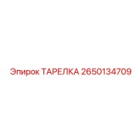 2650134709 ТАРЕЛКА Epiroc
