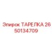 2650134709 ТАРЕЛКА Epiroc