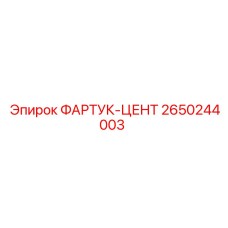 Оригинальный фартук-центр 2650244003 Epiroc