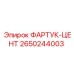 Оригинальный фартук-центр 2650244003 Epiroc