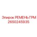 Ремень газораспределения 2650245935 Эпирок