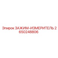 2650248806 ЗАЖИМ-ИЗМЕРИТЕЛЬ Epiroc