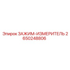 Изображение зажима-измерителя Epiroc 2650248806