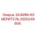 Изображение зажима-измерителя Epiroc 2650248806