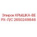 2650249846 Крышка-Верх-Л/С Эпирок (Epiroc)