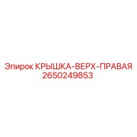 2650249853 Крышка-Верх-Правая Эпирок (Epiroc)