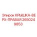 2650249853 Крышка-Верх-Правая Эпирок (Epiroc)