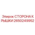 2650249952 Сторона Крышки Эпирок (Epiroc)