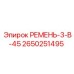 Ремень 3VX 2650251495 для буровой техники