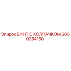 Оригинальный винт Epiroc 2650254150 с защитным колпачком