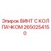 Оригинальный винт Epiroc 2650254150 с защитным колпачком