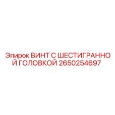 Винт с шестигранной головкой Epiroc арт. 2650254697