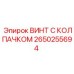 Колпачковый винт для техники Epiroc артикул 2650255694