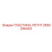 2650256403 ПЛАСТИНА-РЕТНГ Epiroc