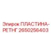 2650256403 ПЛАСТИНА-РЕТНГ Epiroc