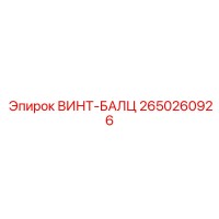 2650260926 ВИНТ-БАЛЦ Epiroc