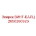 2650260926 ВИНТ-БАЛЦ Epiroc