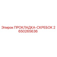 2650265636 ПРОКЛАДКА-СКРЕБОК Epiroc