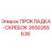 2650265636 ПРОКЛАДКА-СКРЕБОК Epiroc