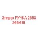 2650266618 РУЧКА Epiroc