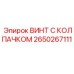 Колпачковый винт арт. 2650267111 для техники Epiroc