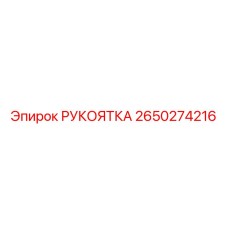 2650274216 РУКОЯТКА Epiroc