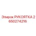 2650274216 РУКОЯТКА Epiroc