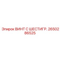 2650286525 ВИНТ С ШЕСТИГР. Epiroc