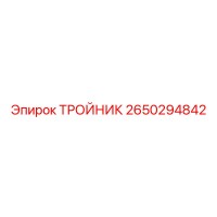 2650294842 ТРОЙНИК Epiroc