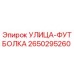 Деталь 2650295260 УЛИЦА-ФУТБОЛКА производителя Epiroc для буровых установок
