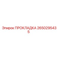 2650295435 ПРОКЛАДКА Epiroc