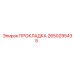 2650295435 ПРОКЛАДКА Epiroc