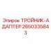 Фото тройника-адаптера Epiroc с номером 2650335843
