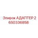 Изображение адаптера 2650336858 Epiroc для буровых установок