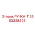 2650338425 РУЧКА-Т Epiroc