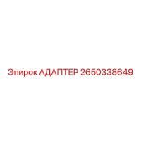 2650338649 АДАПТЕР Epiroc