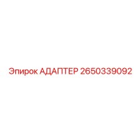 2650339092 АДАПТЕР Epiroc