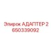 Изображение адаптера 2650339092 Epiroc для буровых установок