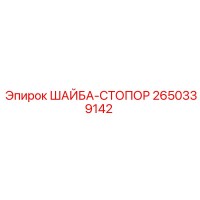 2650339142 ШАЙБА-СТОПОР Epiroc