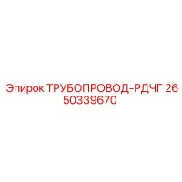 2650339670 ТРУБОПРОВОД-РДЧГ - Epiroc