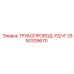 2650339670 ТРУБОПРОВОД-РДЧГ - Epiroc
