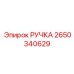 2650340629 РУЧКА Epiroc