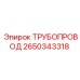 2650343318 ТРУБОПРОВОД - Epiroc