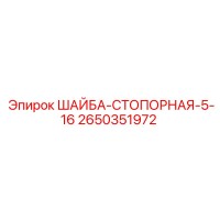 2650351972 ШАЙБА-СТОПОРНАЯ-5-16 Epiroc
