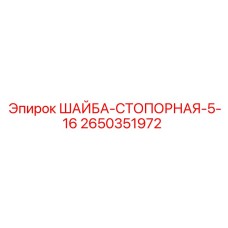 Шайба-стопорная 5/16 дюйма артикул 2650351972 для техники Epiroc